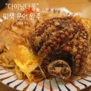 양산형 술집과 좀 다른 역촌동 1900원 분위기맛집 &#39;다이닝타몽&#39; 문어 이색안주 ft.하이볼