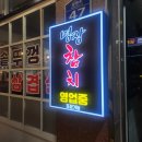 포항시남구치매안심센터 | [포항 문덕] 다채로운 참치 맛을 느낄 수 있는 참치명장 문덕점