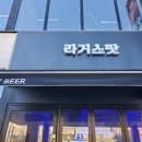 라거스팟 광장시장 네이버블로그