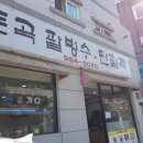 토곡팥빙수 이미지