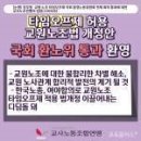 교원공무원 타임오프제, 국회 환노위 통과...교사노조연맹 "환영" 이미지