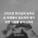 베드로전서 5장 6절 이미지