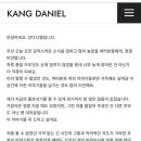 강다니엘 열애 관련 입장글 이미지