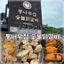 통나무치킨 | 춘천 맛집 통나무집 2호점 숯불닭갈비, 내돈내산 솔직후기
