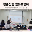 청춘잡담 미디어 노출 영어교육 강의 후기