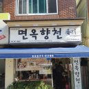 [부산 해운대구 우2동] '진짜' 메밀소바 맛집, 면옥향천