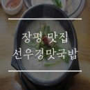 선우경맛국밥 - 창원시 성산구 삼동로128번길 85 | 선우경맛국밥