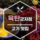 태능정육점 - 천안시 서북구 천안천4길 20 | [맛집] 고기 맛집 《 육탄 군자점 》 데이트 회식 둘다 가능한 신상 술집