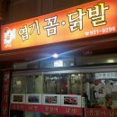 엽기꼼닭발