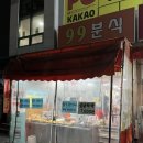 99분식점