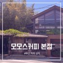 한국인 첫 WBC 챔피언이 있는 그곳, 부산 모모스커피 본점에 가봤습니다