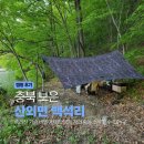 작은꽃지천 | 충북 보은 노지캠핑 I 백석리 물가, 다슬기 지천인 속리산기슭 숨은 명당, 그늘 아래 즐긴 전세캠핑