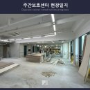 110평형대 주간보호센터 · 데이케어센터 인테리어 현장 진행상황 #2 [비원 디자인]