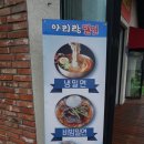 아리랑밀면 이미지