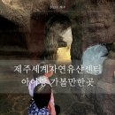 세계자연유산센터 | 제주 조천읍 아이랑 가볼만한곳 제주세계자연유산센터 실내 4D영상 VR체험까지