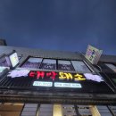 대박돼소 | 울진 고기 맛집 대박돼소 후기- 세 번 튕긴 현지인 추천 맛집