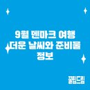 9월 덴마크 여행: 더운 날씨와 준비물 정보