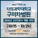 차의과학대학교부속구미차병원 | 구미차병원 채용 - 2026년 신규간호사 채용, 간호사 자소서 항목 / 차의과학대학교 구미차병원 간호사 채용