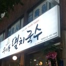 우이동멸치국수 이미지