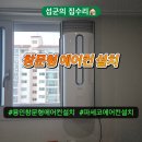 씨유의정부극동점 | 용인 창문형에어컨설치 셀프설치 실패 당일설치 비용