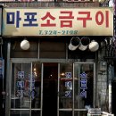 마포소금구이 네이버블로그