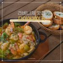 라베니체4차 화장실 | 분위기 좋은 김포 라베니체 맛집 다이어메이커