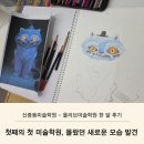 (여름방학) 말랑말랑 클레이로 그림 그리기 | 신중동미술학원 첫째의 새로운 모습 발견 – 올리브미술학원