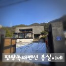 봉실이네 | 조용하고 아늑한 평창독채펜션, 봉실이네에서 보낸 완벽한 하루