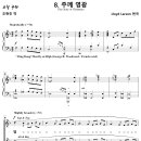 오늘 나신 주께 영광 - 8. 주께 영광 / 영광을 호산나 우리 주께 (Lloyd Larson) [Lorenz Choir] 이미지