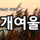 개여울(Rapids) 김소월 시ㅣ한창희 작곡ㅣ시노래 이미지