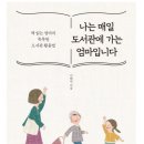 나는 매일 도서관에 가는 엄마입니다 속 정보 및 후기(책 읽는 엄마의 똑똑한 도서관 활용법)