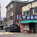 삼원슈퍼 이미지