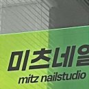 미츠네일