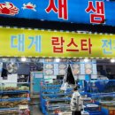새샘식당 - 영덕군 | 새샘식당