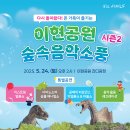 온 가족이 즐기는 ’이현공원 숲속음악소풍’ 이미지