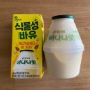 삼육네이처세븐 | [궁금템] 바나나맛 우유 vs 식물성 바유 비교해보기