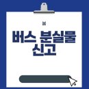 대구광역시버스운송사업조합(우주교통) | 버스 분실물 신고 방법 및 실제 찾은 후기 총정리