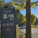 루엔 펜션 이미지
