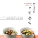 한복선의 우리 음식 - 우리 집에 꼭 필요한 생활요리 대백과