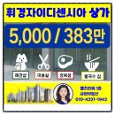 휘경SK뷰(공인중개사사무소 | [공지] [휘경동부동산]📢 휘경자이디센시아 단지 내 상가 임대 안내104호 ( 임차인을 모십니다.)
