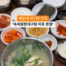 속씨원한 대구탕 티스토리