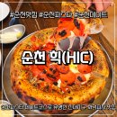7번가피자 순천신대점 | 순천맛집 순천파스타 데이트코스로 유명한 신대지구 화덕피자 맛집 힉 후기