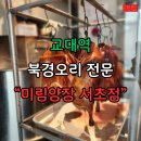 11680-173-104외 | 맛집, 교대 맛집, 강남 맛집, 모임 맛집, 회식 맛집, 중식 맛집 미림양장 서초점 주차, 예약, 메뉴 후기