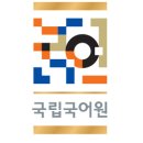 국립국어원 이미지