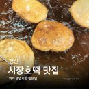 호떡당경산 | 경산시장 호떡집 맛집 파는곳 위치 영업시간 일요일 여는 시장간식