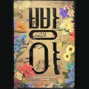 [더 작은 공연장] 네네네 네이버블로그