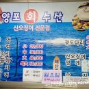 양포회수산