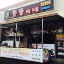 뚱뚱이네보쌈족발
