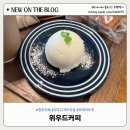 [청주카페] 치즈모찌 반하다, 위우드커피