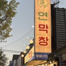 019.동연사거리_1 | 구미 봉곡동 연막창 야들야들한 막창 맛집+신동막걸리